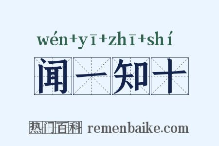 闻一知十是什么意思的图片
